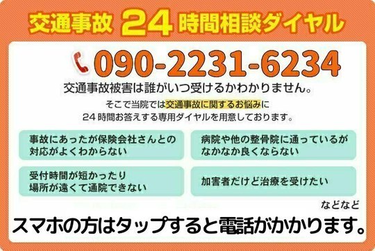 交通事故24時間緊急ダイヤル - 深夜23時まで受付【むちうち