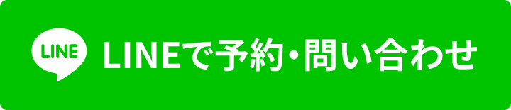 LINEで予約・問い合わせ