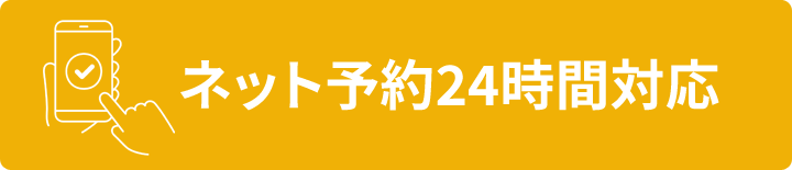 ネット予約24時間対応