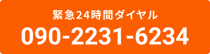 緊急24時間ダイヤル