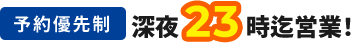 23時まで営業