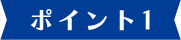 ポイント1