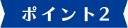 ポイント2