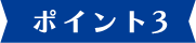 ポイント3