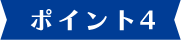 ポイント4