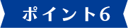ポイント6