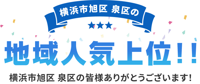 地域人気上位