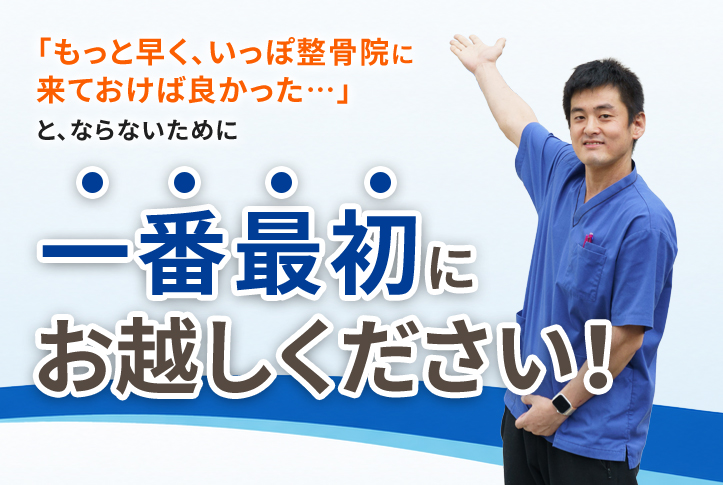 一番最初にお越しください
