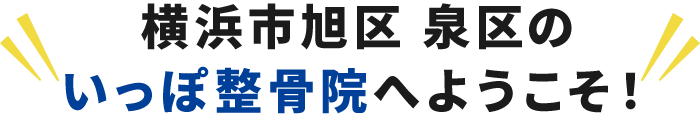 いっぽ整骨院へようこそ