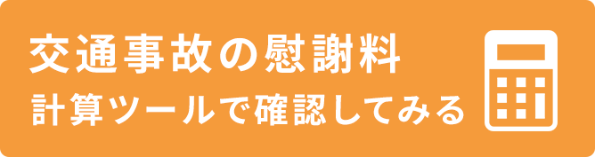 慰謝料計算ツール