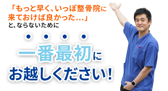 一番最初にお越しください