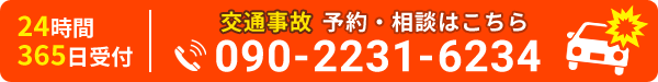 交通事故TEL