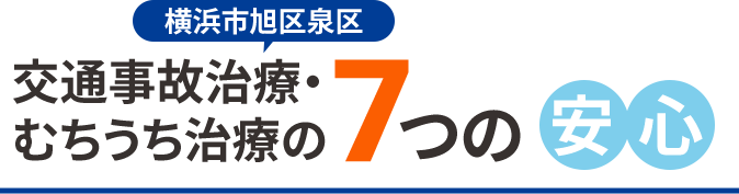 7つの安心