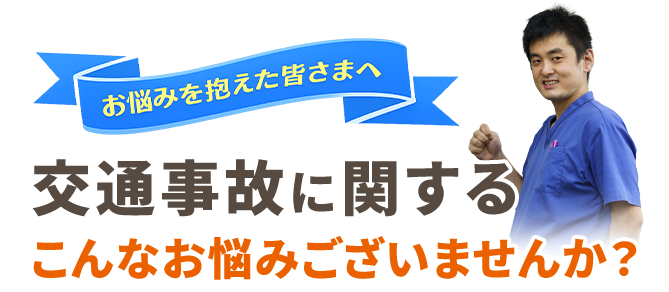 交通事故に関すお悩みはございませんか