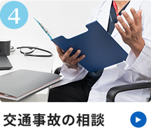 交通事故の相談