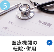 医療機関の転院・併用