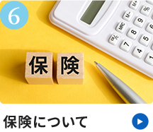 保険について