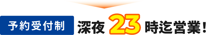 交通事故の方は夜23時まで受付