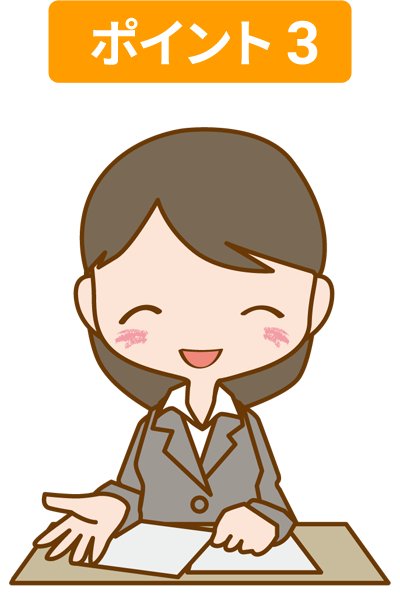ポイント3