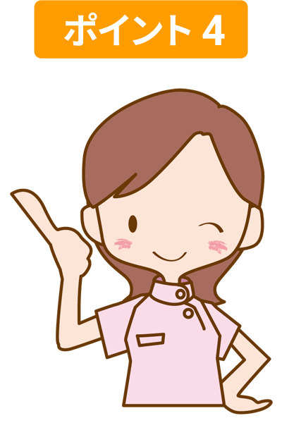 ポイント4